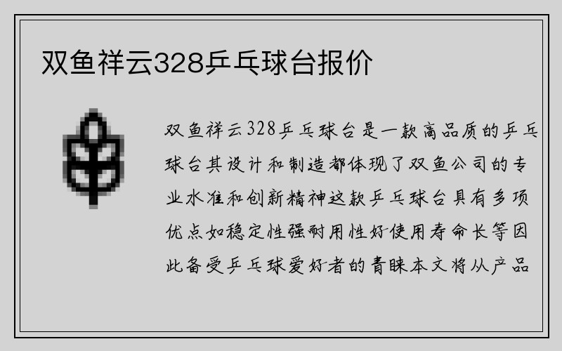 双鱼祥云328乒乓球台报价