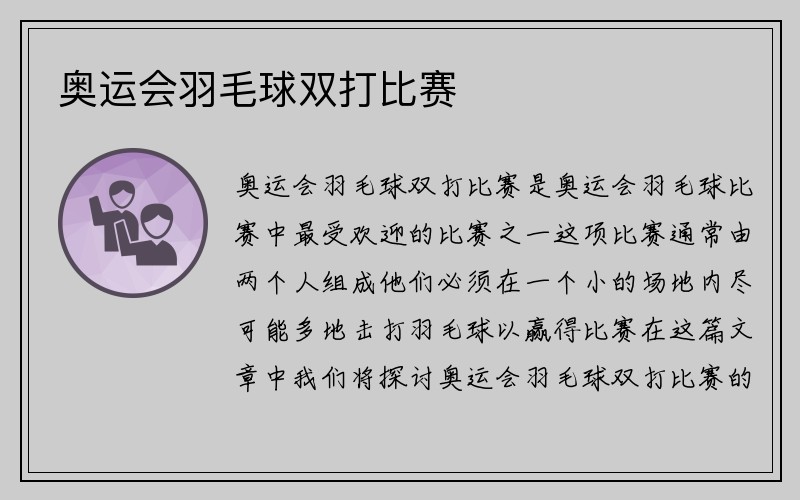 奥运会羽毛球双打比赛