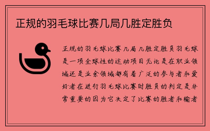 正规的羽毛球比赛几局几胜定胜负