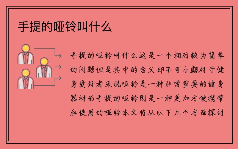 手提的哑铃叫什么