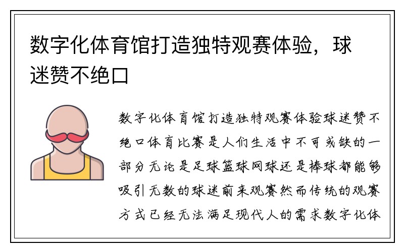 数字化体育馆打造独特观赛体验，球迷赞不绝口