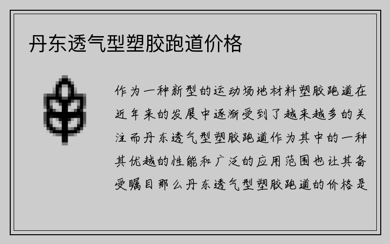 丹东透气型塑胶跑道价格