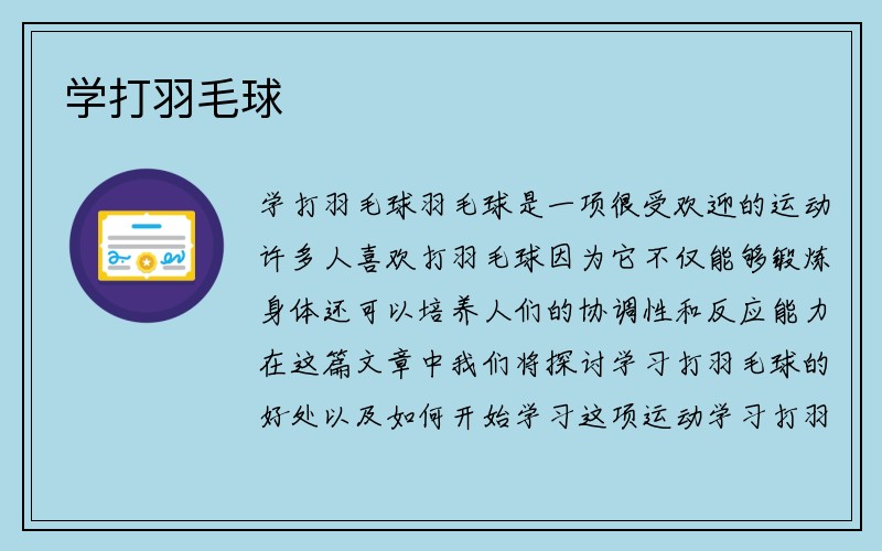 学打羽毛球