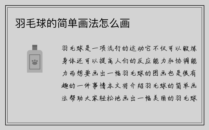 羽毛球的简单画法怎么画