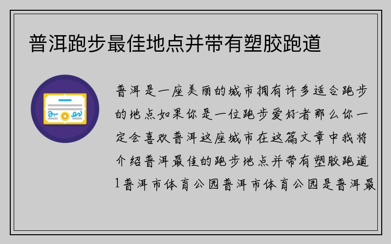 普洱跑步最佳地点并带有塑胶跑道