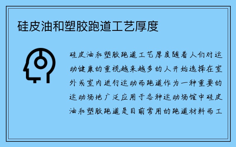 硅皮油和塑胶跑道工艺厚度