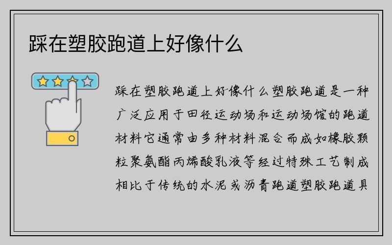 踩在塑胶跑道上好像什么