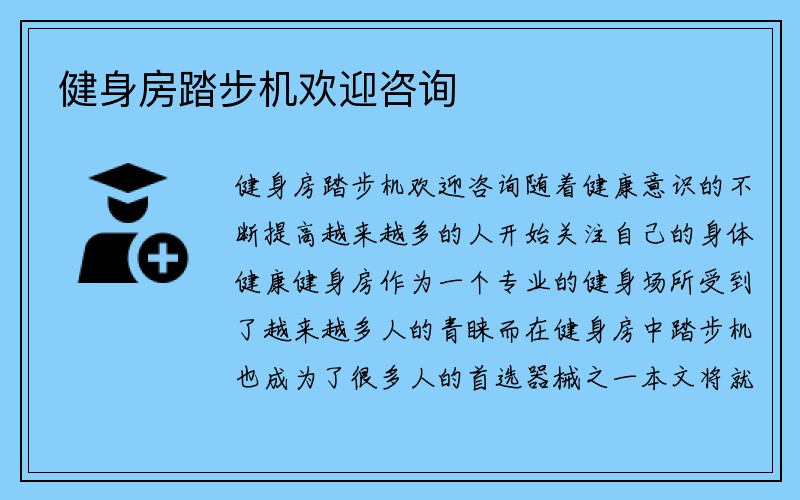 健身房踏步机欢迎咨询