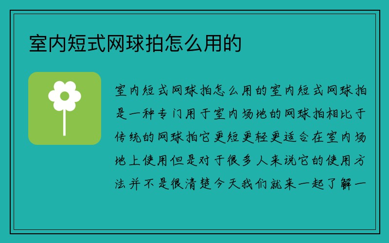 室内短式网球拍怎么用的