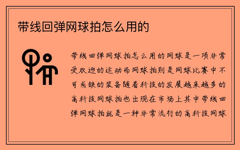 带线回弹网球拍怎么用的