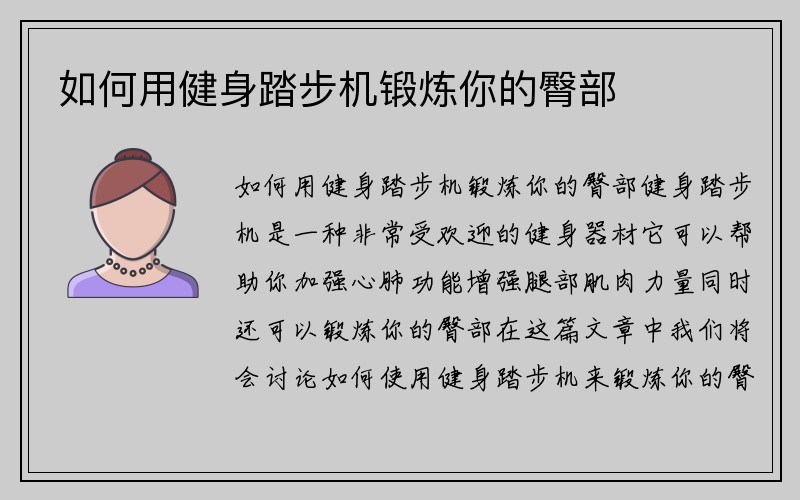 如何用健身踏步机锻炼你的臀部