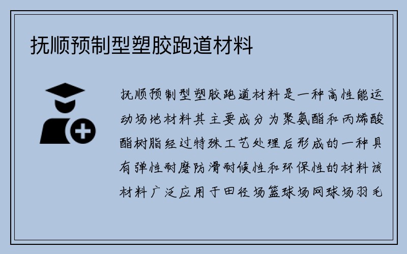 抚顺预制型塑胶跑道材料