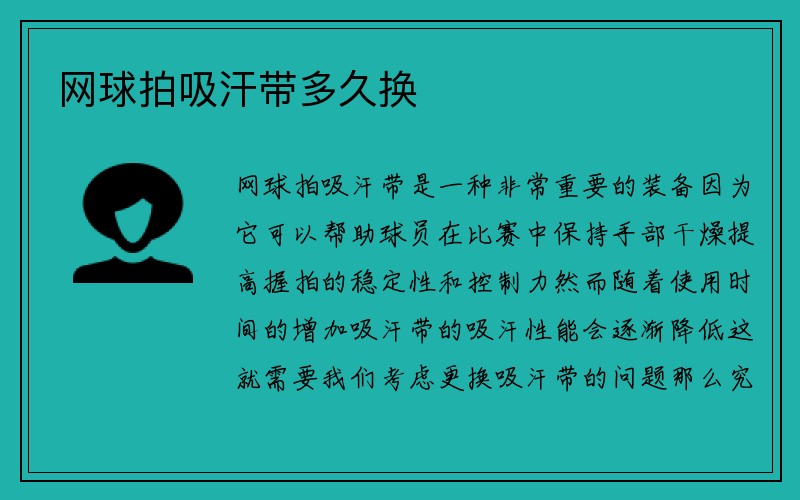 网球拍吸汗带多久换