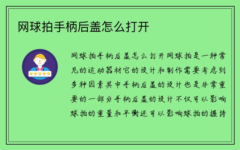 网球拍手柄后盖怎么打开