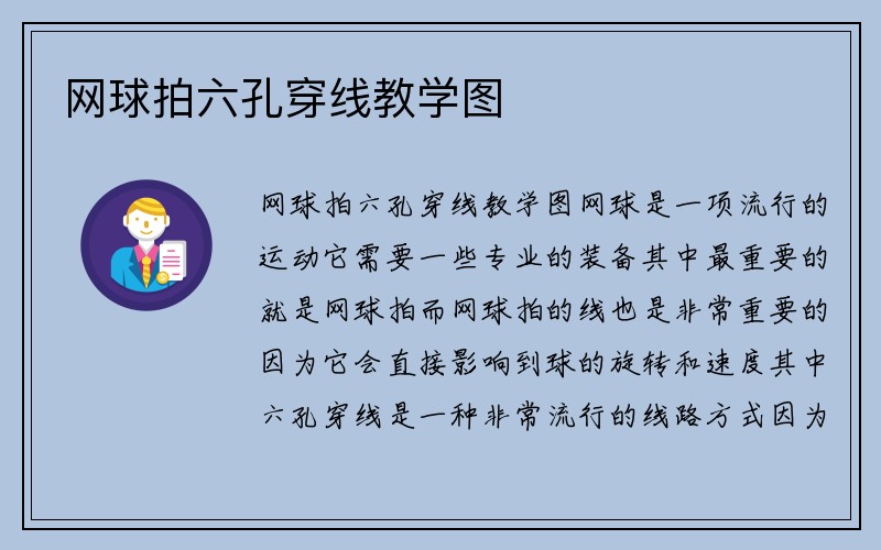 网球拍六孔穿线教学图