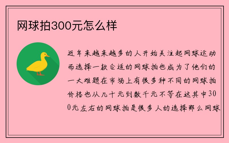 网球拍300元怎么样