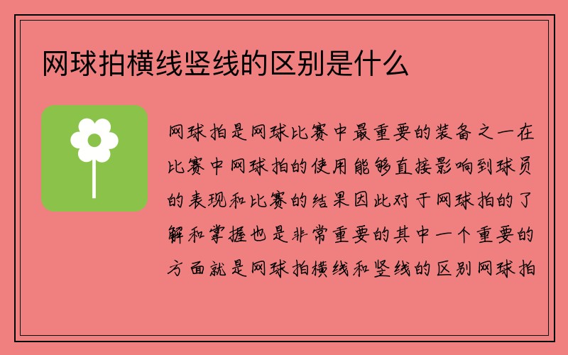 网球拍横线竖线的区别是什么