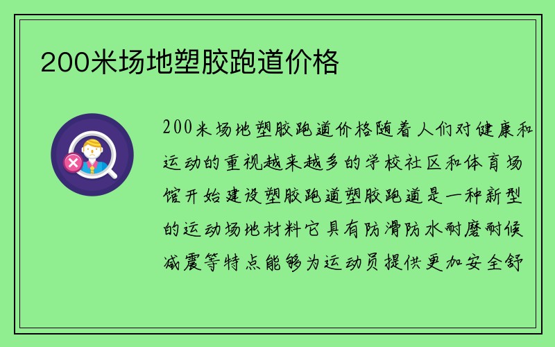 200米场地塑胶跑道价格