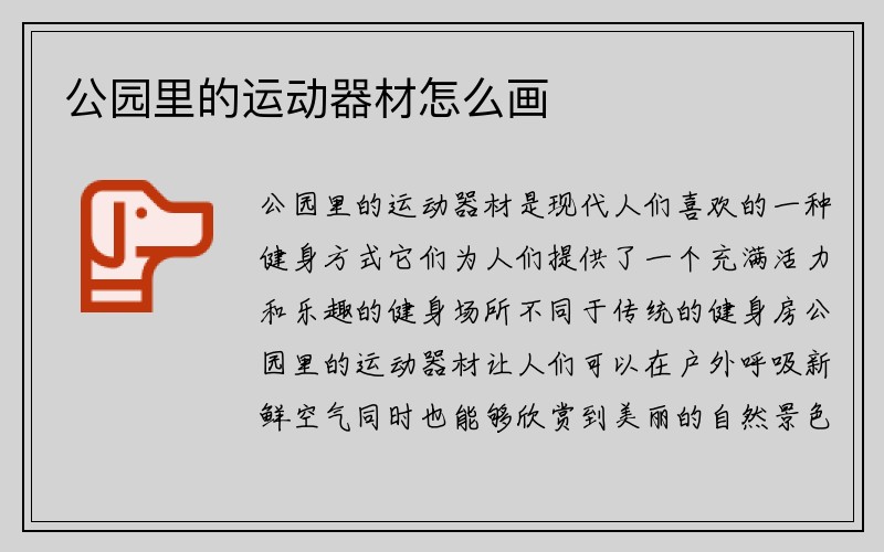 公园里的运动器材怎么画