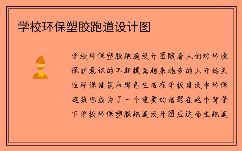 学校环保塑胶跑道设计图