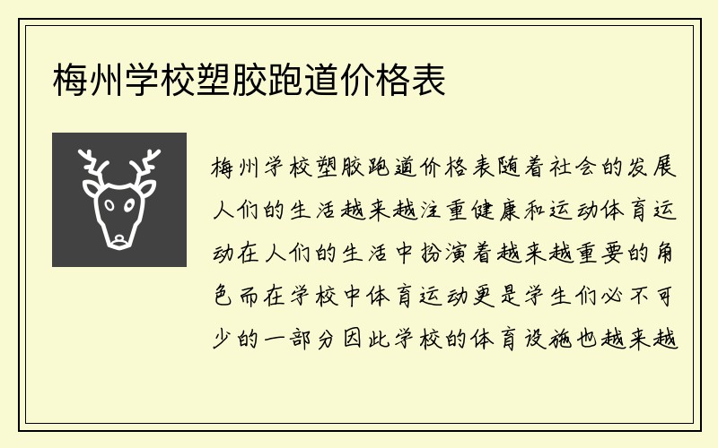 梅州学校塑胶跑道价格表