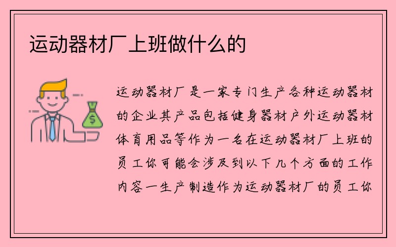 运动器材厂上班做什么的