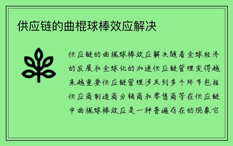 供应链的曲棍球棒效应解决