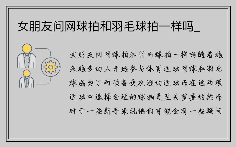 女朋友问网球拍和羽毛球拍一样吗_