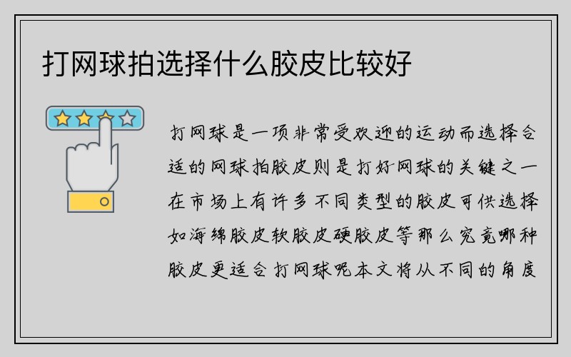 打网球拍选择什么胶皮比较好