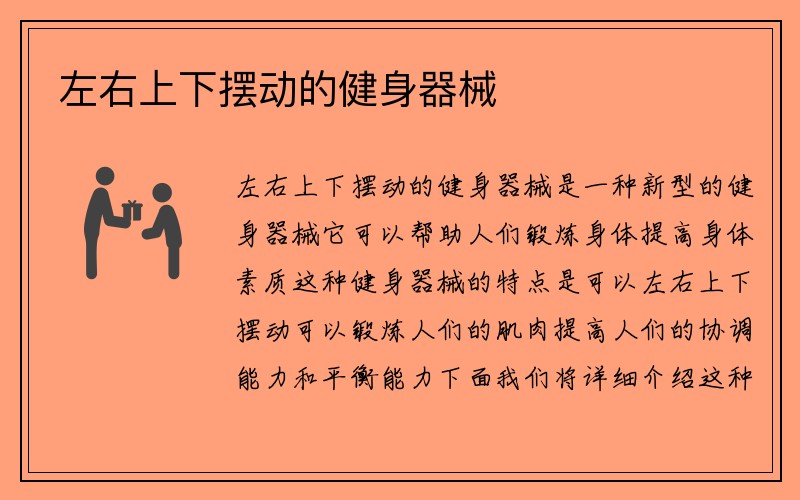 左右上下摆动的健身器械