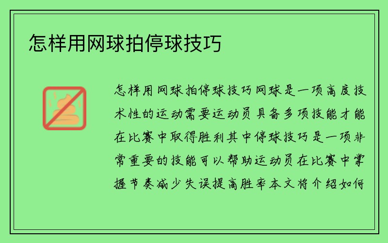 怎样用网球拍停球技巧