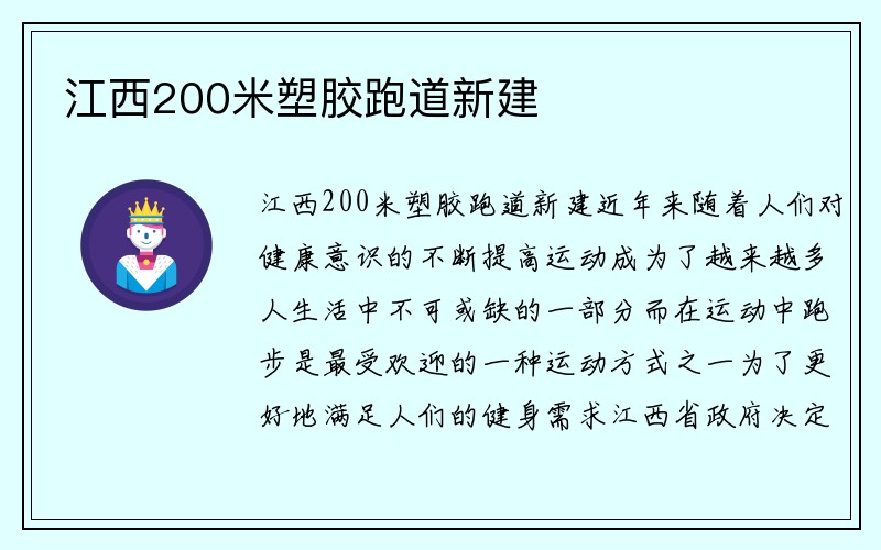 江西200米塑胶跑道新建