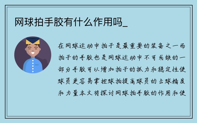 网球拍手胶有什么作用吗_