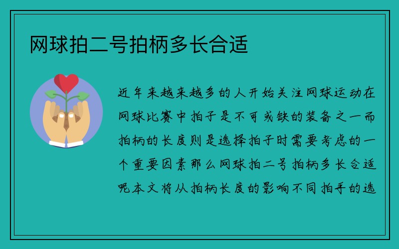 网球拍二号拍柄多长合适