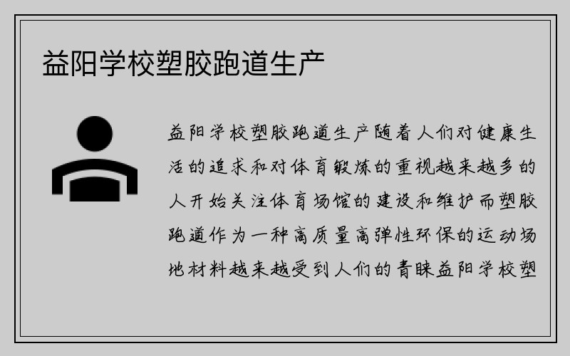 益阳学校塑胶跑道生产