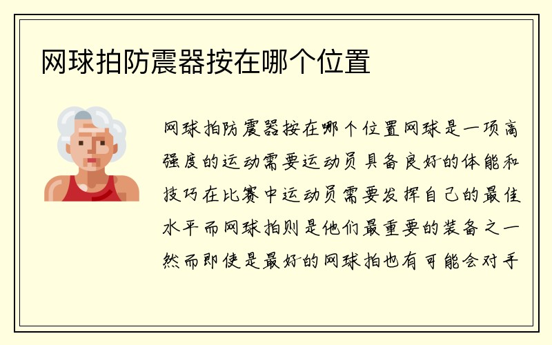 网球拍防震器按在哪个位置