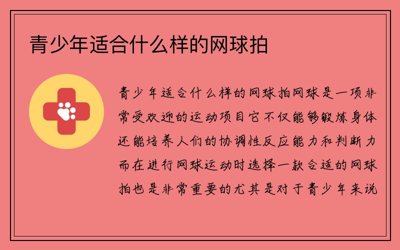 青少年适合什么样的网球拍