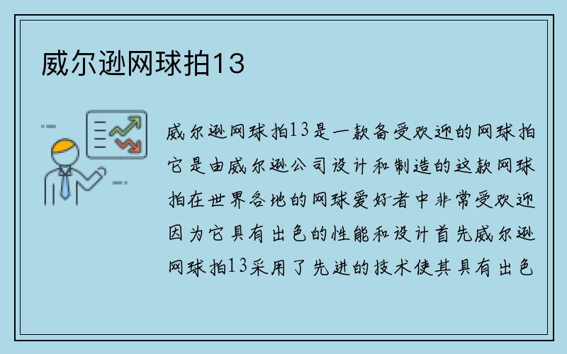 威尔逊网球拍13