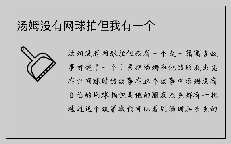 汤姆没有网球拍但我有一个