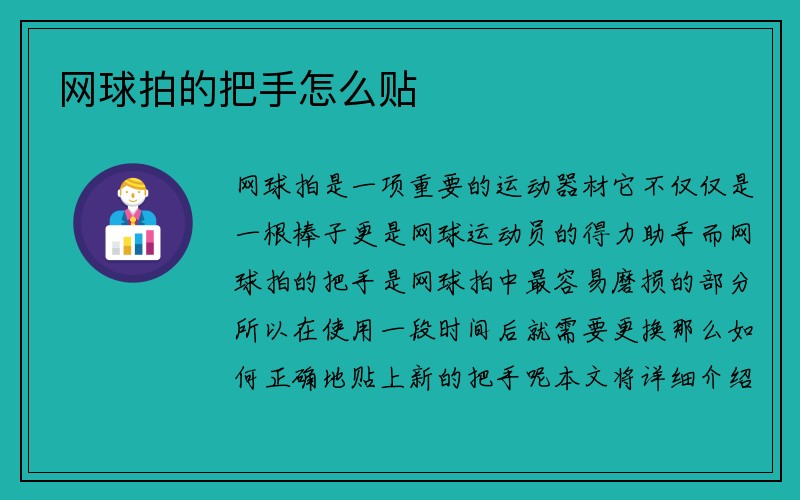 网球拍的把手怎么贴