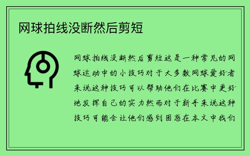 网球拍线没断然后剪短