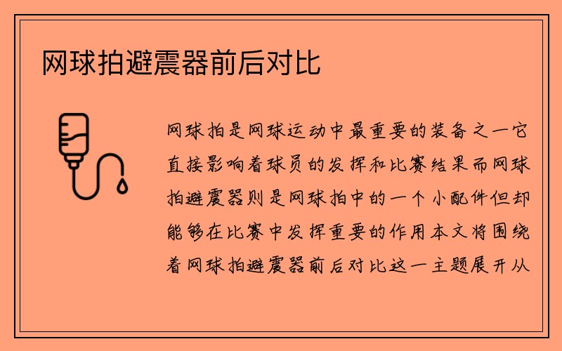 网球拍避震器前后对比