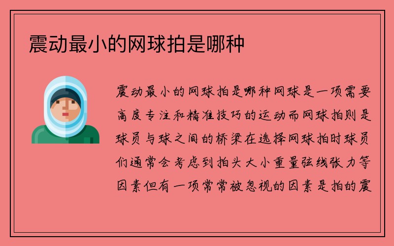 震动最小的网球拍是哪种