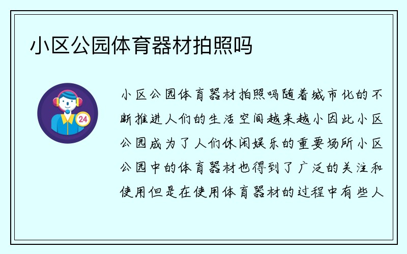 小区公园体育器材拍照吗