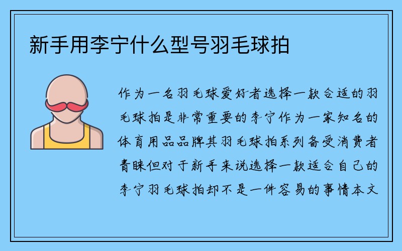 新手用李宁什么型号羽毛球拍