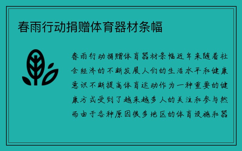 春雨行动捐赠体育器材条幅