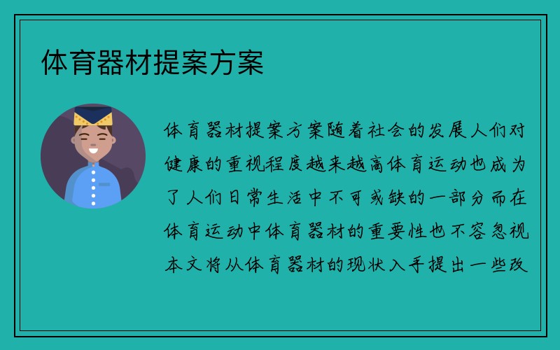 体育器材提案方案