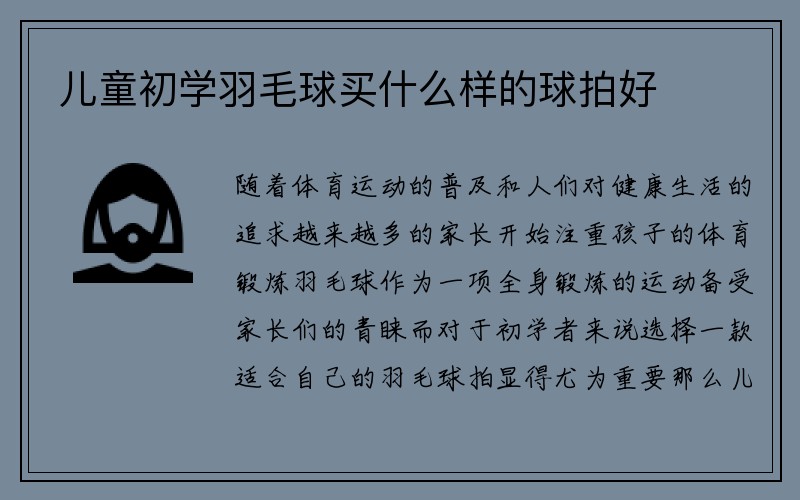 儿童初学羽毛球买什么样的球拍好