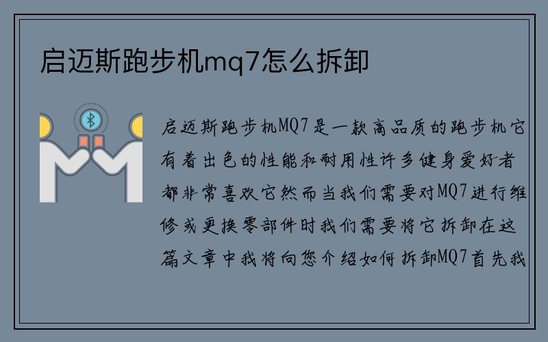 启迈斯跑步机mq7怎么拆卸