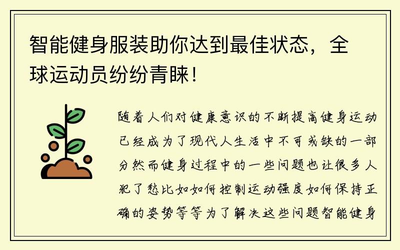 智能健身服装助你达到最佳状态，全球运动员纷纷青睐！